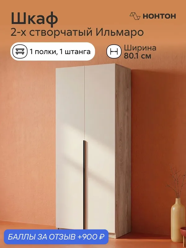 Шкаф распашной Нонтон Ильмаро, Ш: 80.1 * Г:50.6 * В:221.6, (эндгрейн / меланж) — НОНТОН, 900 баллов за отзыв Яндекс Маркет