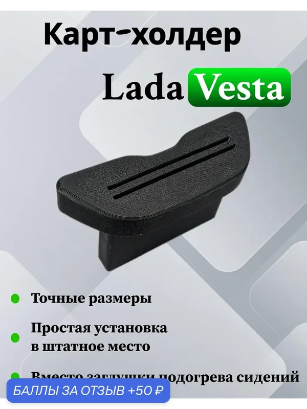 Кардхолдер для LADA Vesta / Органайзер для карты пропуска в авто Лада Веста — 50 баллов за отзыв Яндекс Маркет