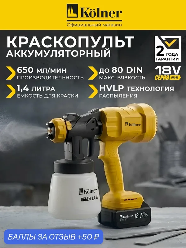 Краскопульт аккумуляторный 18В KSG 18-650-1Т, HVLP, 650 мл/мин, АКБ 3 А·ч, ЗУ — Kolner, 50 баллов за отзыв Яндекс Маркет