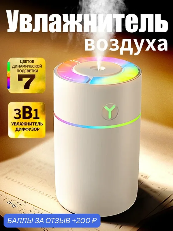 Портативный ультразвуковой увлажнитель воздуха 3в1 с аромадиффузором и RGB-подсветкой для дома — Yueme, 200 баллов за отзыв Яндекс Маркет