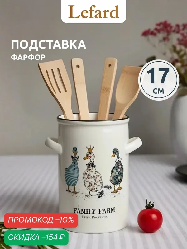 Подставка для столовых приборов фарфоровая Lefard "Family Farm" 17 см — Lefard, скидка по промокоду Яндекс Маркет