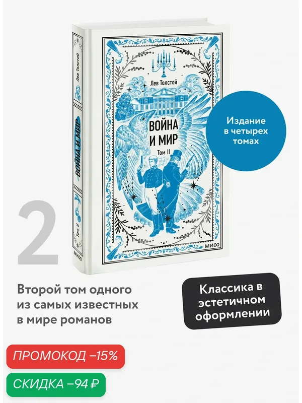 Лев Толстой. Война и мир. Том 2. Вечные истории — Манн, Иванов и Фербер, скидка по промокоду Яндекс Маркет
