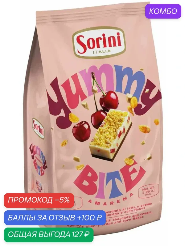 *Конфеты SORINI "Ямми с вишней" из молочного шоколада с молочным кремом, кусочками вишни и хлопьями 200г — Sorini, промокод и 100 баллов за отзыв Яндекс Маркет