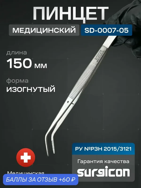 Пинцет стоматологический изогнутый 150 мм Surgicon SD-0007-05 — 60 баллов за отзыв Яндекс Маркет