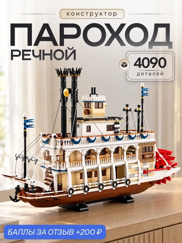 Конструктор Goldenbricks "Речной Пароход", Ideas, 4090 деталей — Goldenbricks, 200 баллов за отзыв Яндекс Маркет
