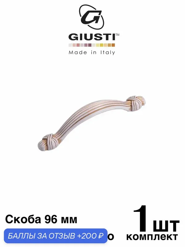 Ручка мебельная / Скоба GIUSTI WMN816.096.00V7 (Италия). Цвет - Винтажное золото 96 мм — Giusti, 200 баллов за отзыв Яндекс Маркет