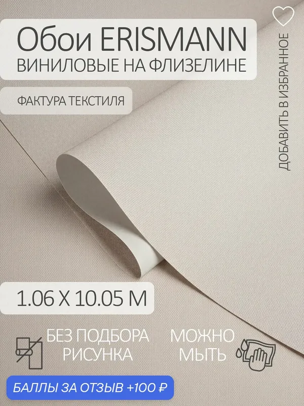 Обои флизелиновые 1.06 однотонные бежевые, на кухню "рогожка" — ERISMANN, 100 баллов за отзыв Яндекс Маркет