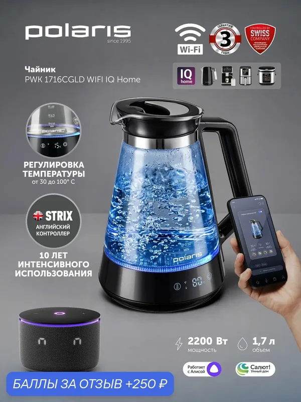 Электрический чайник Polaris PWK 1716CGLD Wi-Fi IQ Home, 1, 7л — Polaris, 250 баллов за отзыв Яндекс Маркет