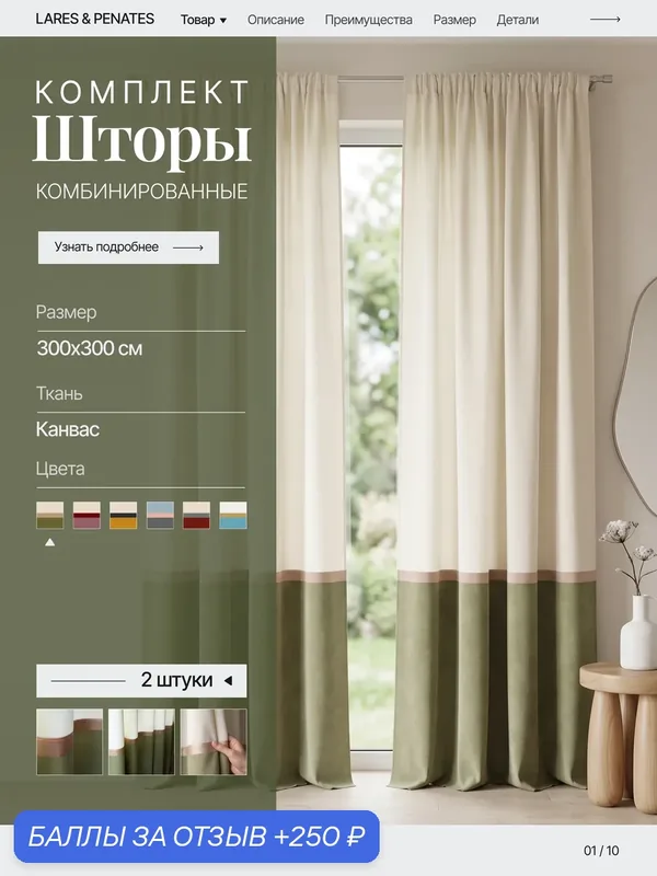 Комбинированные шторы из ткани канвас 150х300 2 шт. — Lares & Penates, 250 баллов за отзыв Яндекс Маркет