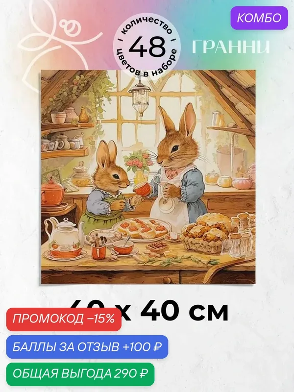 Набор для творчества, алмазная мозаика на холсте "Кроличья семья" размер 40х40 Ag 3031 — ГРАННИ, промокод и 100 баллов за отзыв Яндекс Маркет