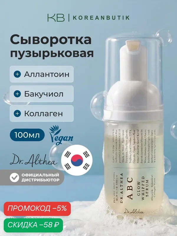 Сыворотка пузырьковая для сияния и упругости кожи | Dr.Althea ABC Glow Whipped Serum 100ml — скидка по промокоду Яндекс Маркет