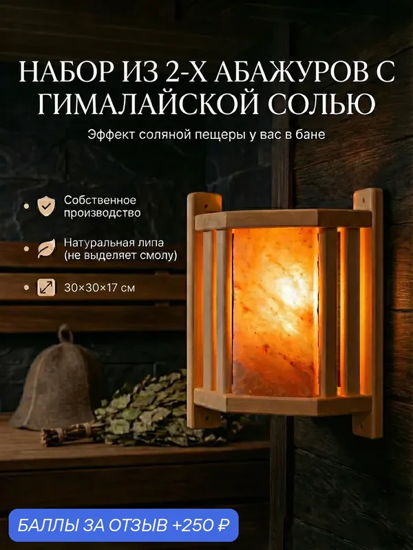 Комплект абажуров для бани с гималайской солью угловой — Пар Парыч, 250 баллов за отзыв Яндекс Маркет