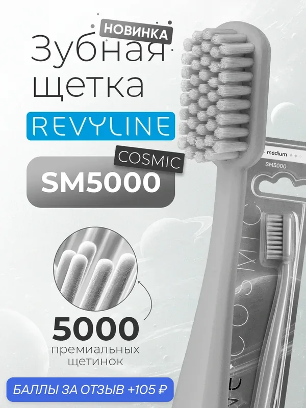 Зубная щетка Revyline SM5000 Cosmic средне-мягкая, серая, мануальная, взрослая, для детей от 12 лет — Revyline, 105 баллов за отзыв Яндекс Маркет
