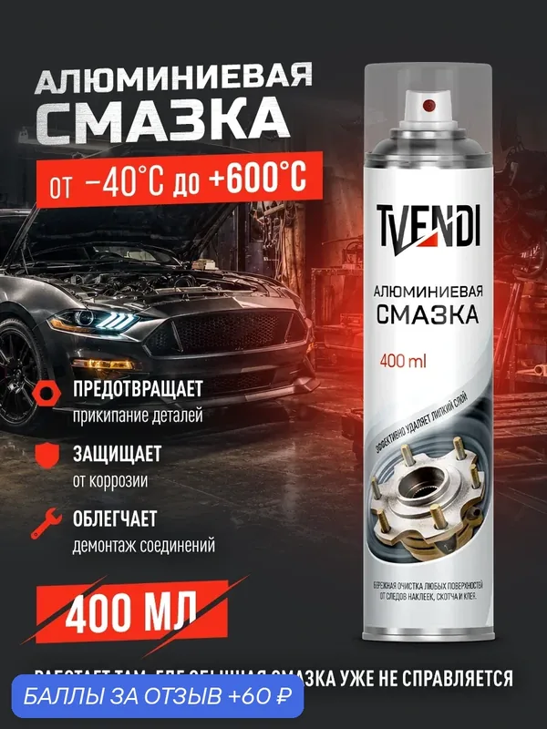 Алюминиевая смазка для автомобиля — 60 баллов за отзыв Яндекс Маркет