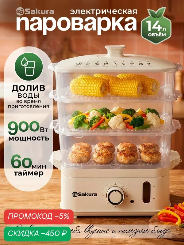 Пароварка электрическая Sakura SA-7217W 14л с таймером, 3 яруса, 900Вт, долив воды — скидка по промокоду Яндекс Маркет
