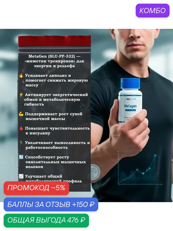 Пищевая добавка MetaGen (SLU-PP-332) 250мкг / 60 таблеток/капсул Эксклюзивный продукт. Ускорение обмена веществ. Прирост мышечной массы. — Noxygen, промокод и 150 баллов за отзыв Яндекс Маркет