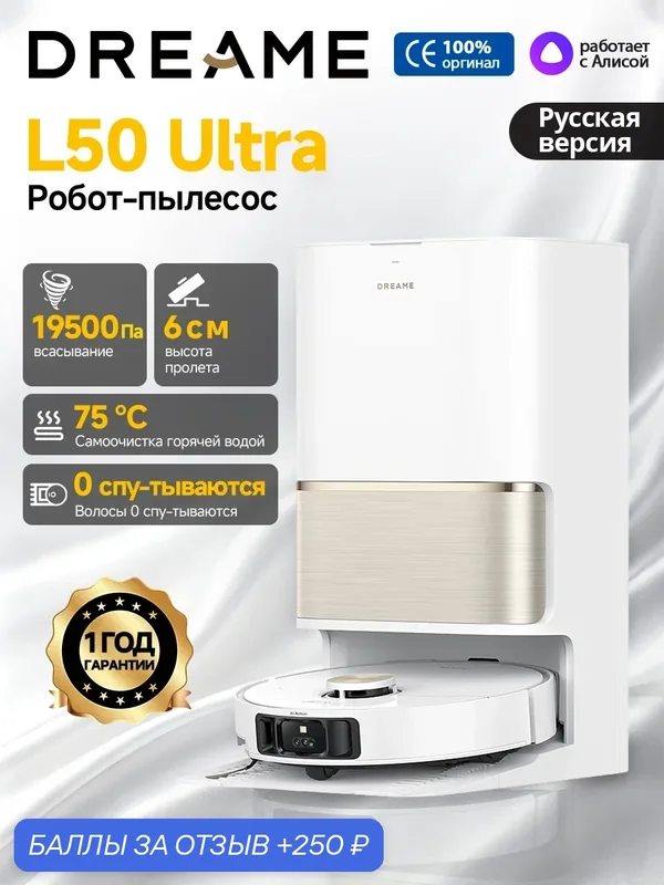 Робот-Пылесос Dreame L50 Ultra (Ростест), Система Против Наматывания, влажная уборка, автостанция, 19500 Па, Белый, RU — Dreame, 250 баллов за отзыв Яндекс Маркет
