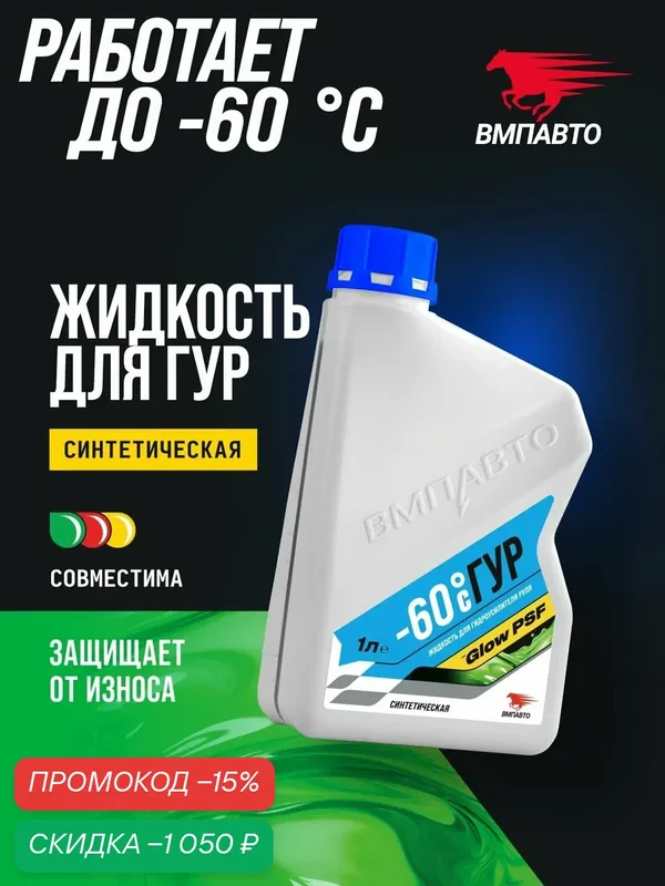 Жидкость (масло) для гидроусилителя руля (ГУР) валера — 60C, 1 л, ВМПАВТО низкотемпературная гидравлическая жидкость для системы рулевого управления — скидка по промокоду Яндекс Маркет