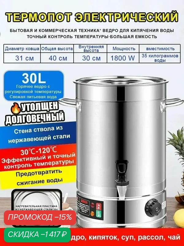 Термопот электрический, 30 л, из трехслойного утолщенного материала из нержавеющей стали — скидка по промокоду Яндекс Маркет