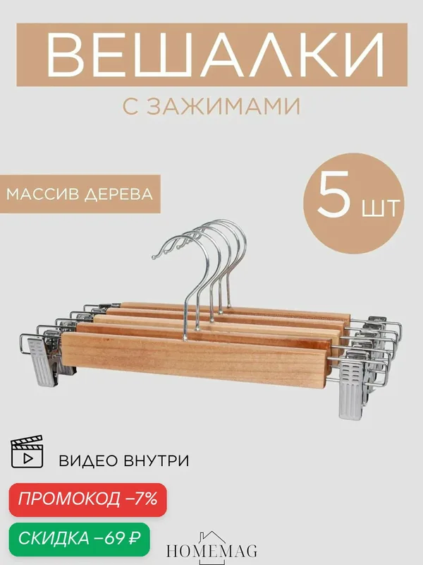 Набор вешалок Homemag, для брюк и юбок, с зажимами, деревянные, 5 шт. — скидка по промокоду Яндекс Маркет