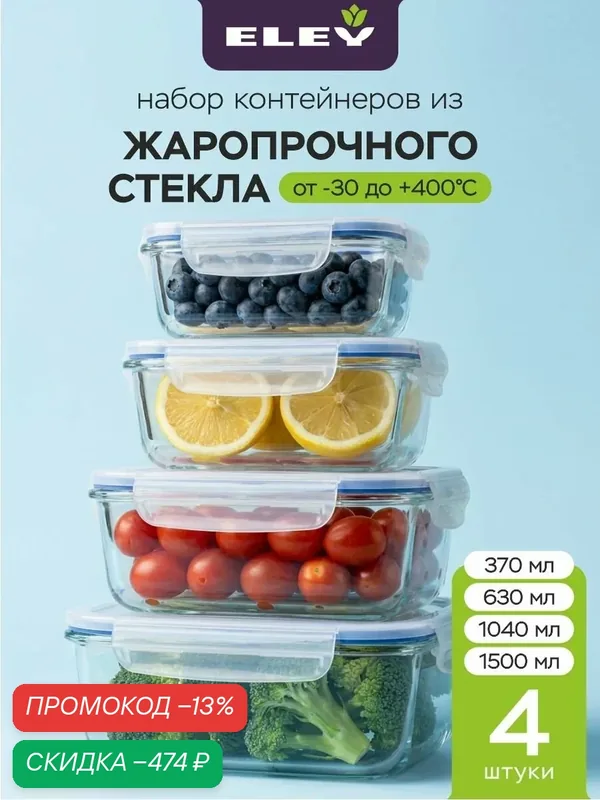 Контейнер для еды и хранения продуктов Eley герметичный стеклянный, 4 шт: (370 мл, 630 мл, 1040 мл, 1500 мл) набор — скидка по промокоду Яндекс Маркет