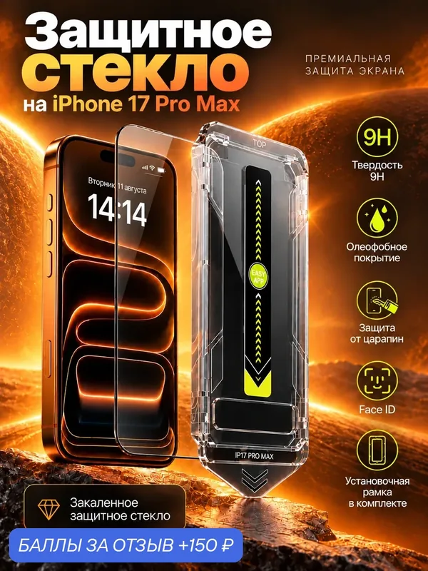 Защитное стекло на iPhone 17 Pro max, олеофобное покрытие, с установочной рамкой — 150 баллов за отзыв Яндекс Маркет