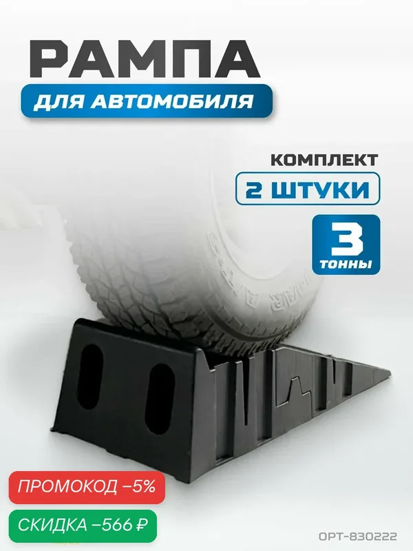 Рампа для автомобилей, комплект 2 шт. в упаковке г/п 3000 кг OPTIMUS OPT-830222 — Optimus, скидка по промокоду Яндекс Маркет