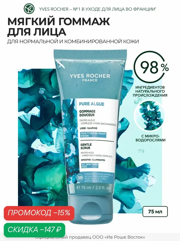 Yves Rocher Ультраосвежающий Гоммаж для Сияния Кожи с Микроводорослями — Yves Rocher, скидка по промокоду Яндекс Маркет