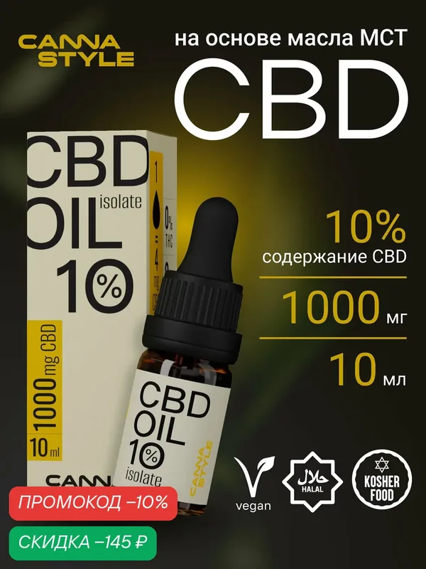 Масло CBD (Масло КБД) / Natural (Натуральный вкус) 1000мг 10% / CannaStyle / CBD Oil / каннабидиол / 10 мл — CannaStyle, скидка по промокоду Яндекс Маркет