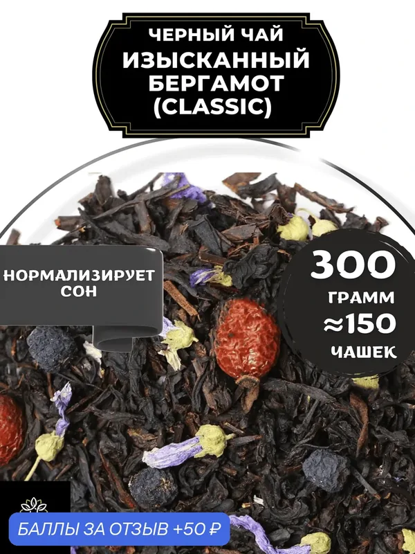 Индийский Черный чай с шиповником, рябиной и мальвой Изысканный Бергамот (Classic - Классик) от Полезный чай / HEALTHY TEA, 300 гр — HEALTHY TEA, скидка по промокоду Яндекс Маркет