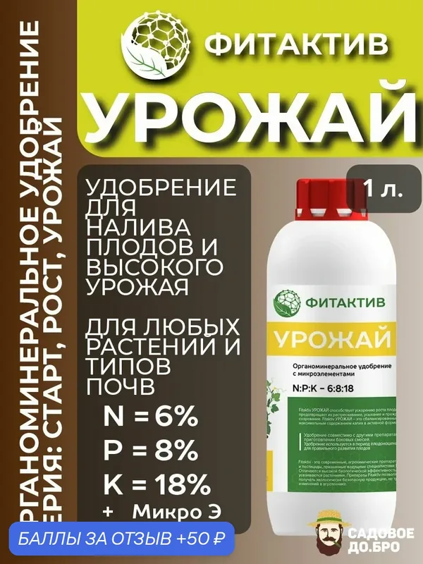 Удобрение для формирования и налива плодов растения Фитактив урожай (флакон 1 л) — ФИТАКТИВ, 50 баллов за отзыв Яндекс Маркет