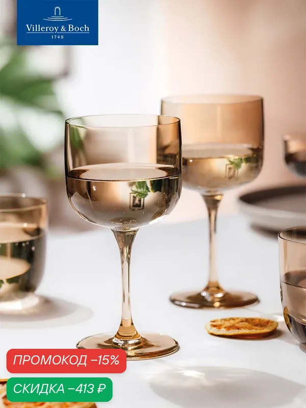 Набор бокалов для вина 2 шт, 270 мл, Like Clay, like. by Villeroy & Boch, Хрустальное стекло — Villeroy & Boch, скидка по промокоду Яндекс Маркет