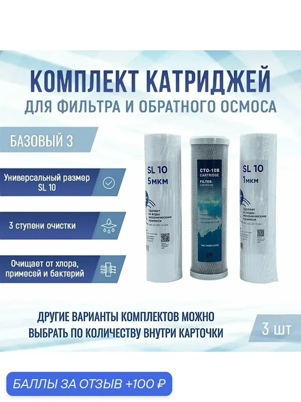 Сменные фильтры, комплект картриджей NatureWater "Базовый 3", совместимы со всеми системами — NatureWater, 100 баллов за отзыв Яндекс Маркет
