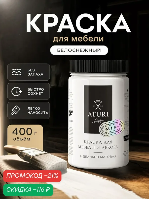 Краска для мебели и дерева Aturi Design Mia 0, 4 кг Белоснежный — меловая матовая быстросохнущая без запаха белая — Aturi Design, скидка по промокоду Яндекс Маркет
