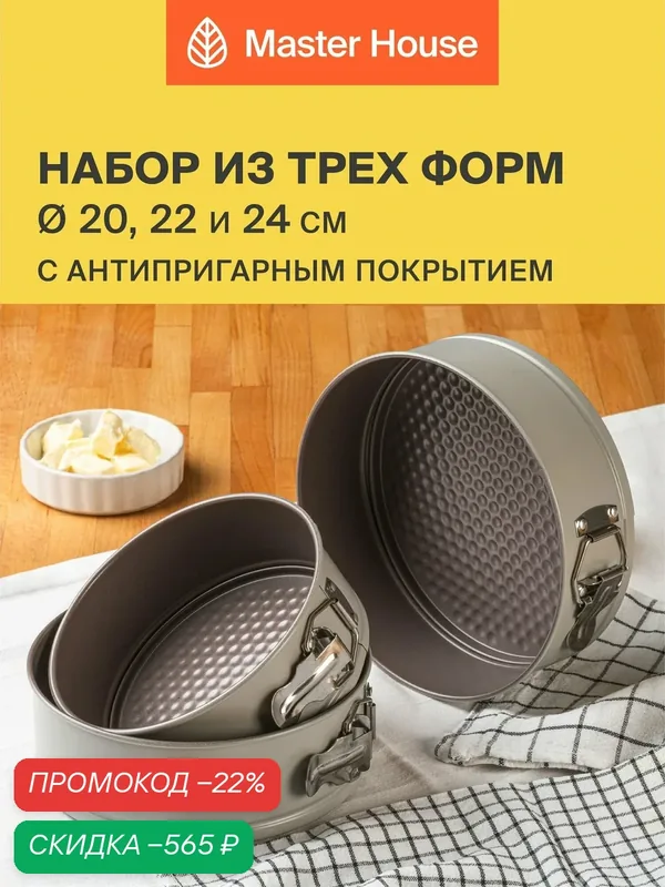 Набор форм Master House "Колетта", антипригарное покрытие, 3 шт 24/22/20 см — Master House, скидка по промокоду Яндекс Маркет