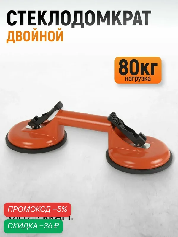 Стеклодомкрат (захват) двойной, вакуумная присоска 80 кг, металлический корпус WiederKraft WDK-65610 — WIEDERKRAFT, скидка по промокоду Яндекс Маркет