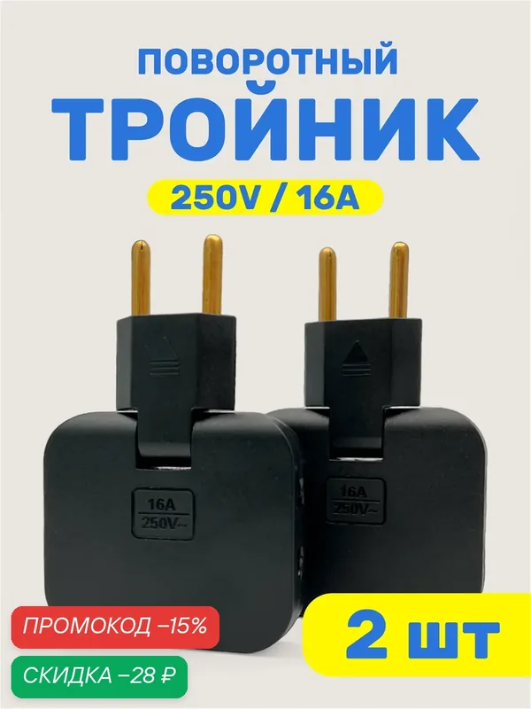 Усиленный плоский поворотный тройник, разветвитель электрический, поворотная розетка на 180 градусов 2 шт — Ziczic, скидка по промокоду Яндекс Маркет