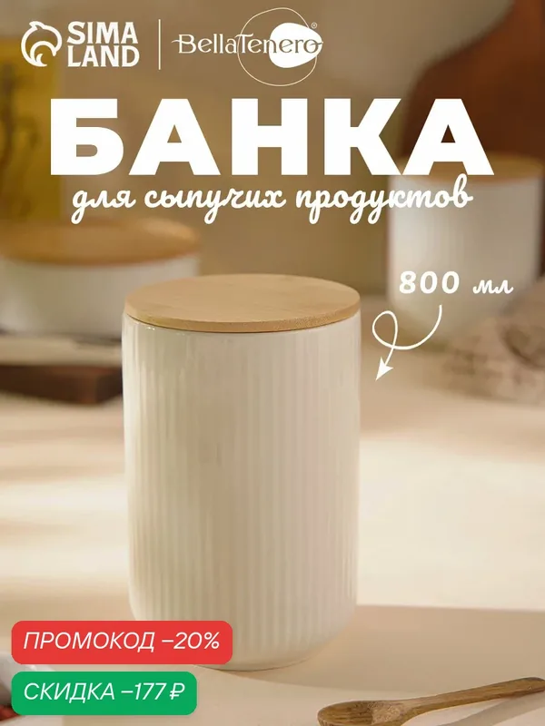 Банка фарфоровая для сыпучих продуктов BellaTenero, 700 мл, d=10 см, цвет белый — Доляна, скидка по промокоду Яндекс Маркет