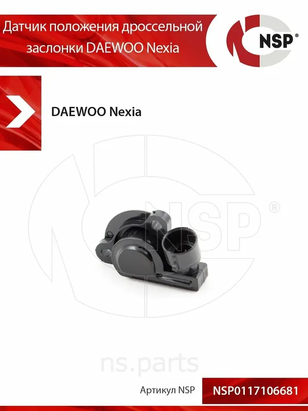 Датчик положения дроссельной заслонки DAEWOO Nexia Дэу Нексия — NSP, 50 баллов за отзыв Яндекс Маркет