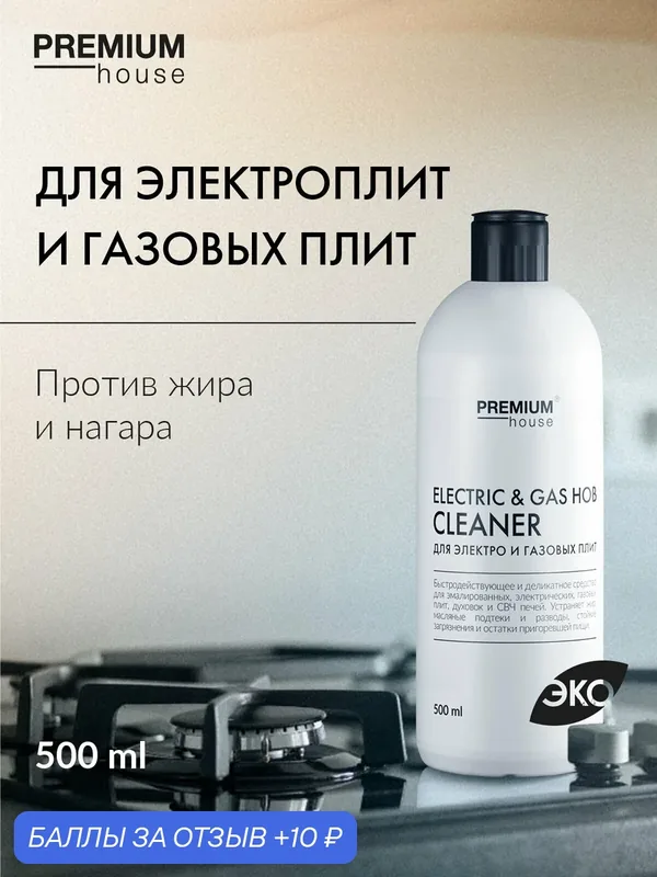 Средство для газовых плит и электрических плит Premium House — Premium House, 10 баллов за отзыв Яндекс Маркет