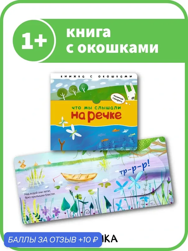 Книжка с окошками мозаика kids для детей и малышей 1+, Что мы слышали на речке, развитие малыша со стихами и загадками — Мозаика kids, 10 баллов за отзыв Яндекс Маркет