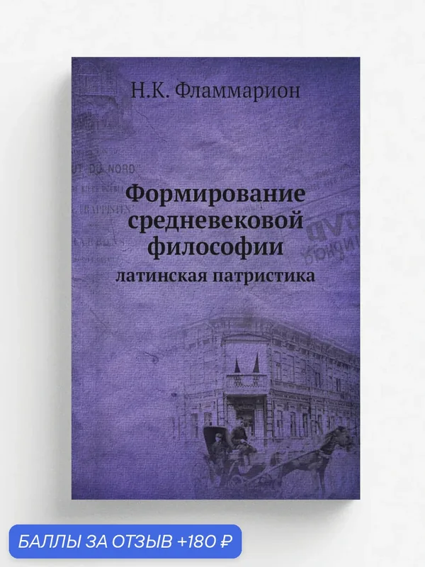 Формирование средневековой философии. латинская патристика — Книга по требованию (перепечатка), 180 баллов за отзыв Яндекс Маркет