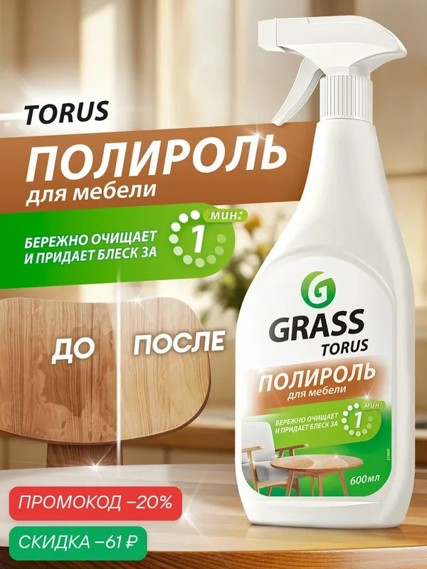 Чистящее средство для мебели Grass Torus очиститель полироль, антипыль 600 мл — GRASS, скидка по промокоду Яндекс Маркет