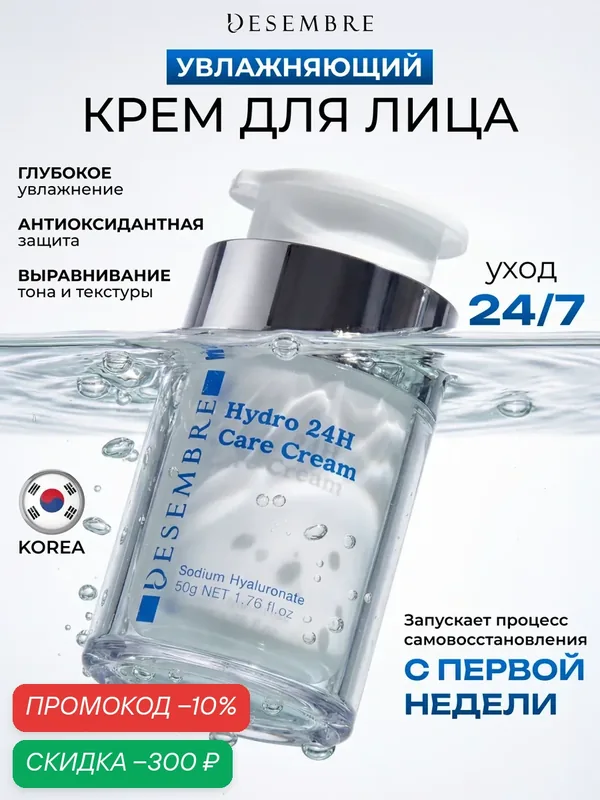 Крем для лица увлажняющий Desembre с гиалуроновой кислотой и скваланом, Корея 50 г — Desembre, скидка по промокоду Яндекс Маркет