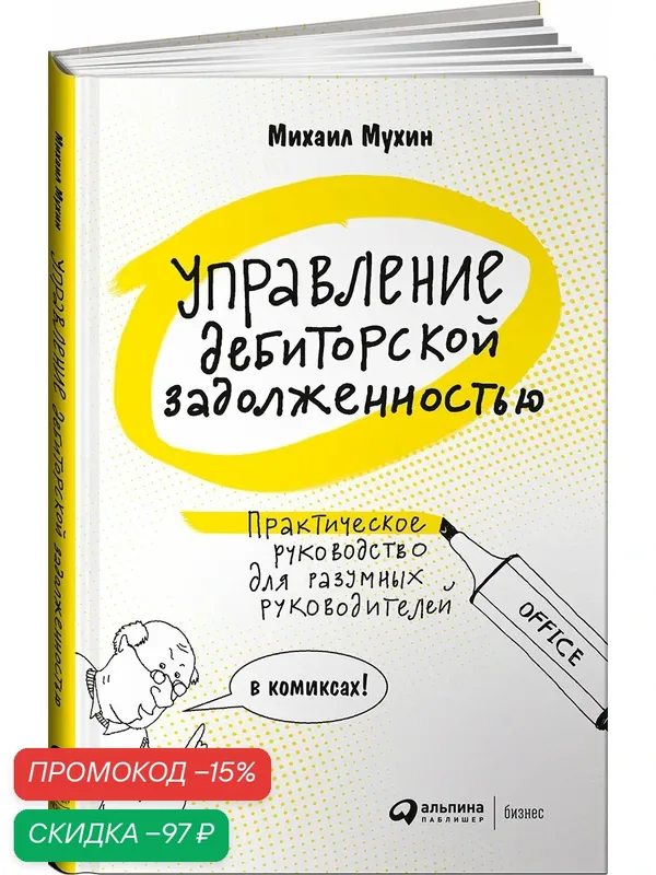 Управление дебиторской задолженностью. Практическое руководство для разумных руководителей. в комиксах — Альпина Паблишер, скидка по промокоду Яндекс Маркет