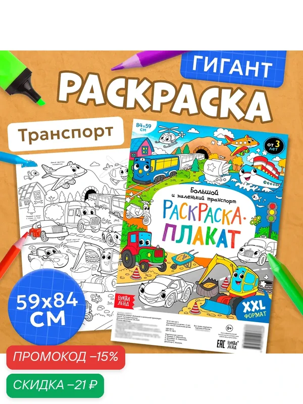 Раскраска-плакат "Большой и маленький транспорт", для детей и малышей — Буква-Ленд, скидка по промокоду Яндекс Маркет