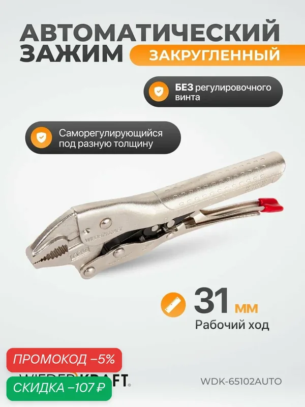 Зажим автоматический закругленный с фиксатором (31мм/150мм) WDK-65102AUTO — WIEDERKRAFT, скидка по промокоду Яндекс Маркет
