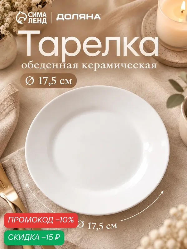 Тарелка обеденная керамическая Доляна «Моника», d=17, 5 см, цвет белый — Доляна, скидка по промокоду Яндекс Маркет