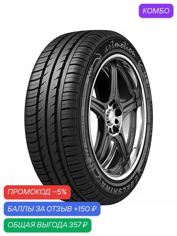 Шина Белшина Artmotion 175/65 R14 82H — Белшина, промокод и 150 баллов за отзыв Яндекс Маркет