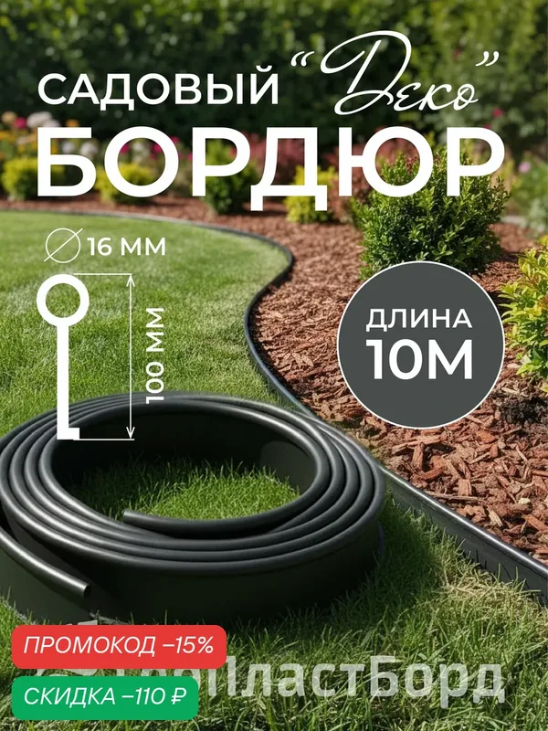 Бордюрная лента садовая Деко 10м чёрная для клумб — ГеоПластБорд, скидка по промокоду Яндекс Маркет